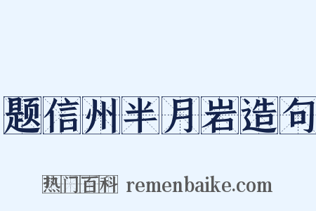 题信州半月岩造句是什么意思的图片